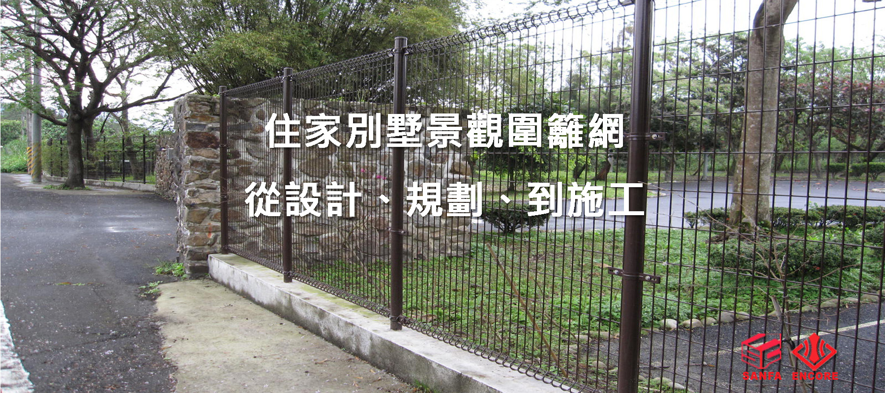 住家別墅景觀圍籬網