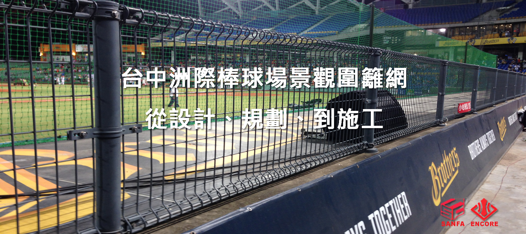 台中洲際棒球場景觀圍籬網