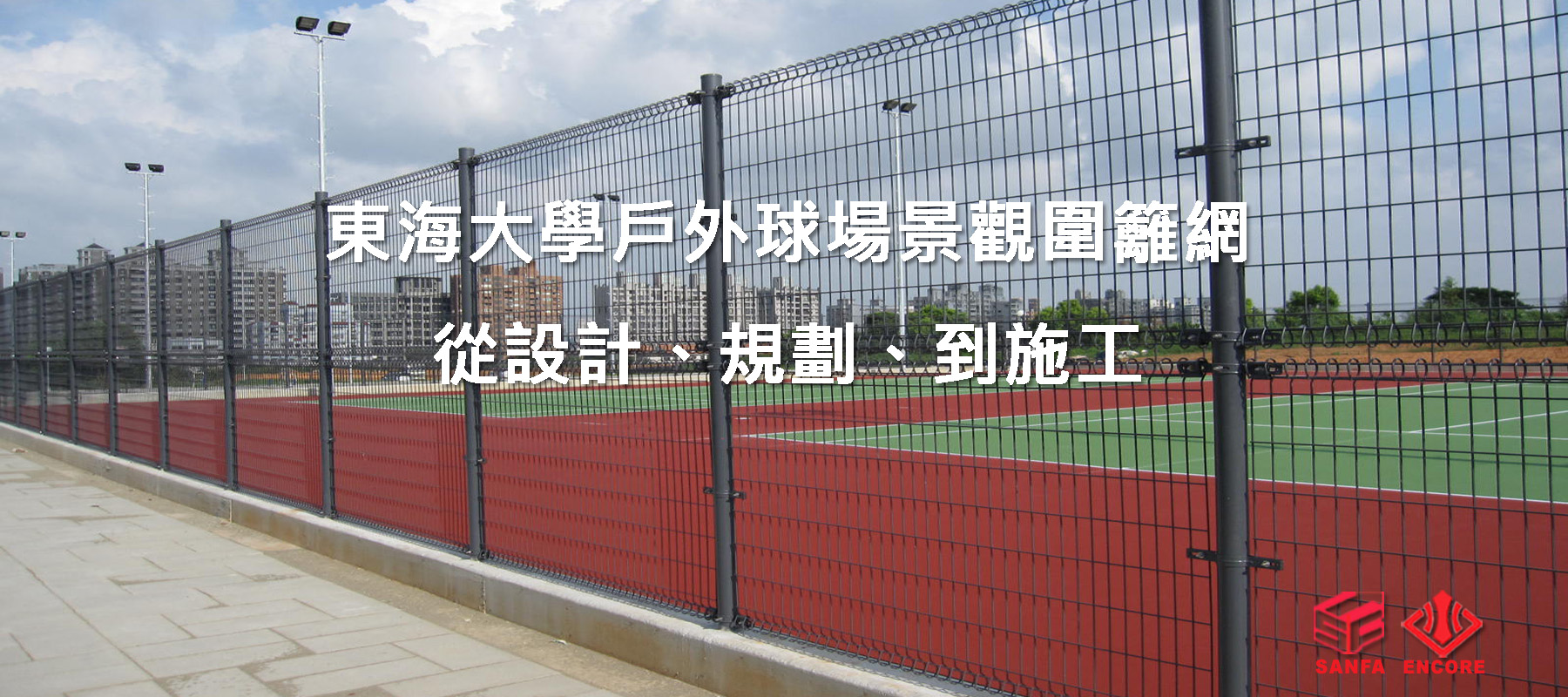 東海大學戶外球場景觀圍籬網(深灰色)